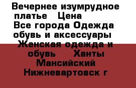 Вечернее изумрудное платье › Цена ­ 1 000 - Все города Одежда, обувь и аксессуары » Женская одежда и обувь   . Ханты-Мансийский,Нижневартовск г.